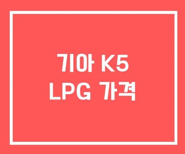 기아 K5 LPG 가격