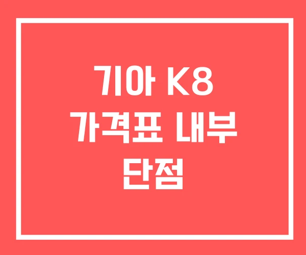 기아 K8 가격표 내부 단점