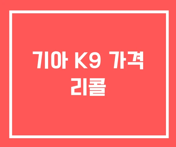기아 K9 가격 리콜