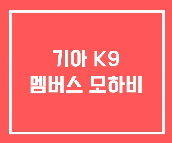 기아 K9 멤버스 모하비
