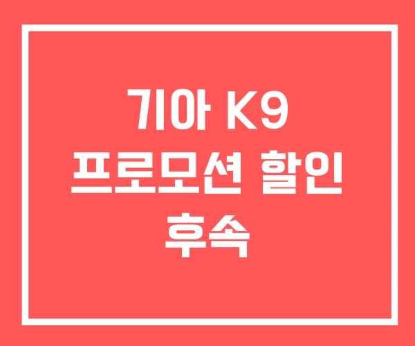 기아 K9 프로모션 할인 후속