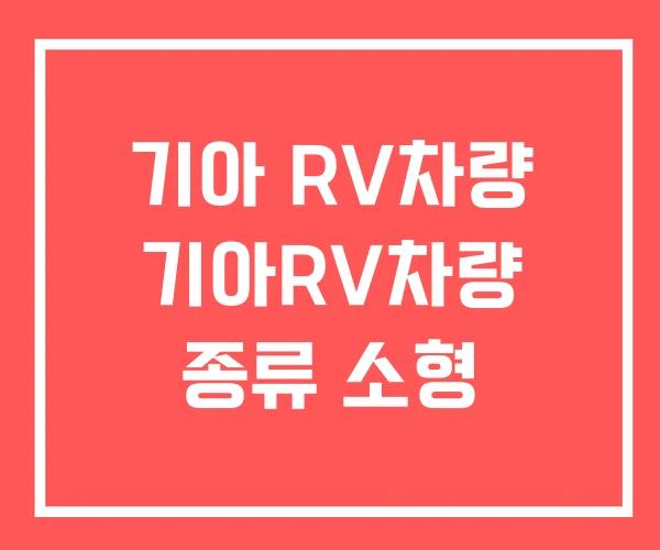 기아 RV차량 기아RV차량 종류 소형