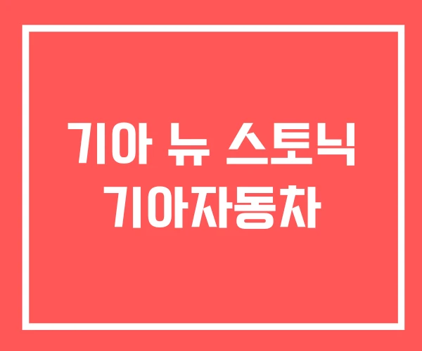 기아 뉴 스토닉 기아자동차