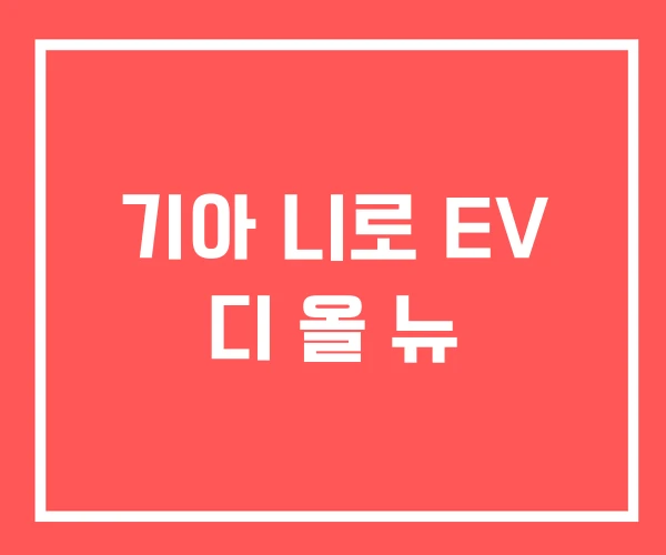 기아 니로 EV 디 올 뉴