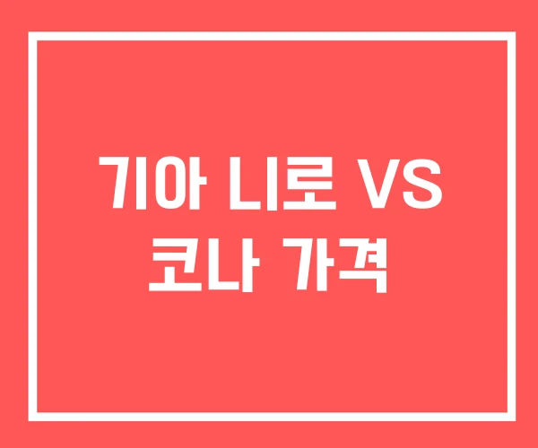 기아 니로 VS 코나 가격