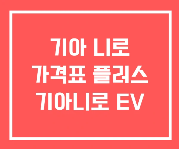 기아 니로 가격표 플러스 기아니로 EV