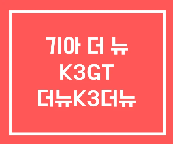 기아 더 뉴 K3GT 더뉴K3더뉴