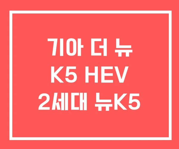 기아 더 뉴 K5 HEV 2세대 뉴K5