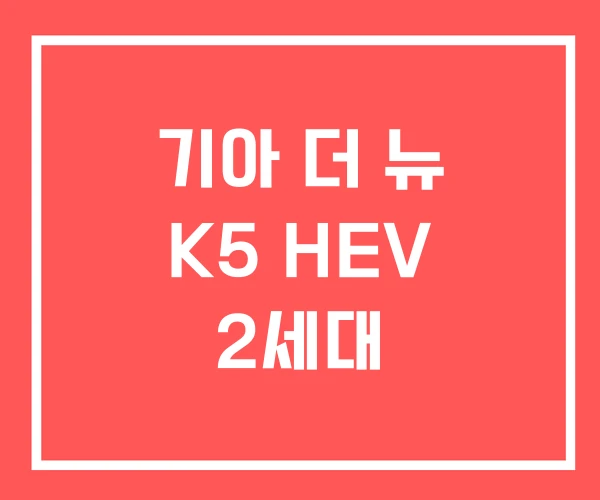 기아 더 뉴 K5 HEV 2세대