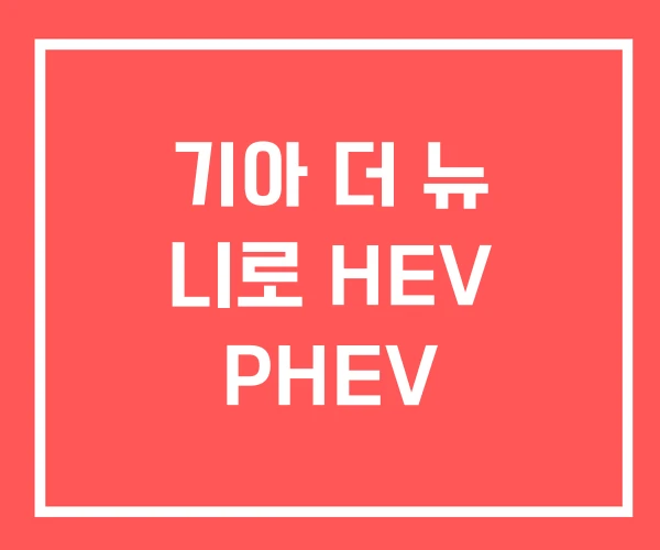 기아 더 뉴 니로 HEV PHEV