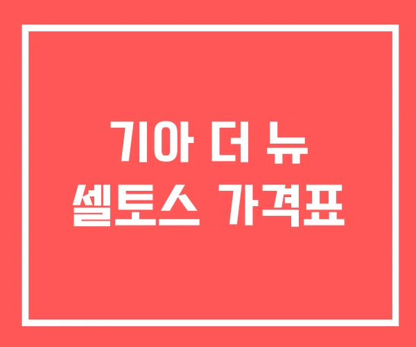 기아 더 뉴 셀토스 가격표