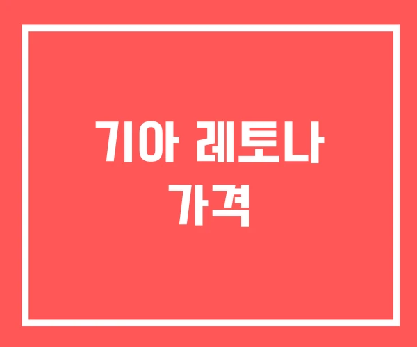 기아 레토나 가격