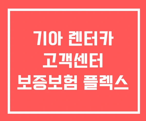 기아 렌터카 고객센터 보증보험 플렉스