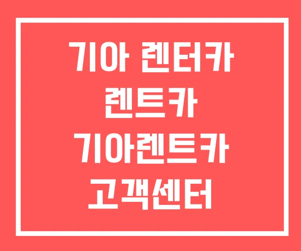 기아 렌터카 렌트카 기아렌트카 고객센터