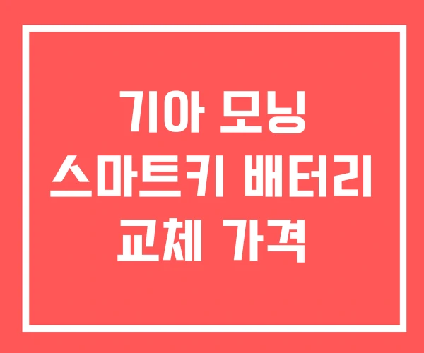 기아 모닝 스마트키 배터리 교체 가격