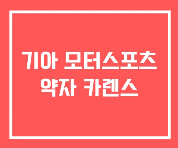 기아 모터스포츠 약자 카렌스