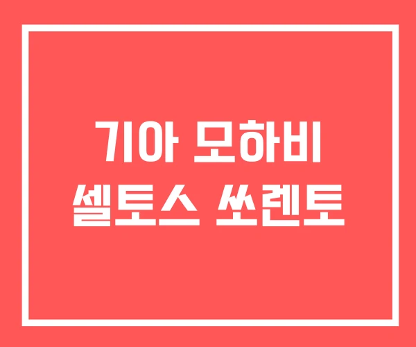 기아 모하비 셀토스 쏘렌토