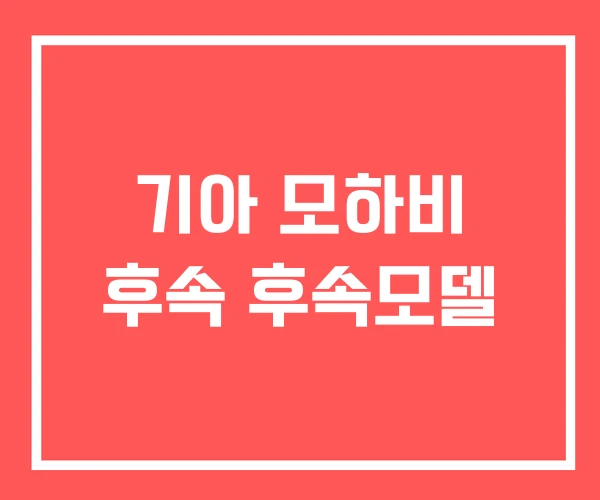 기아 모하비 후속 후속모델