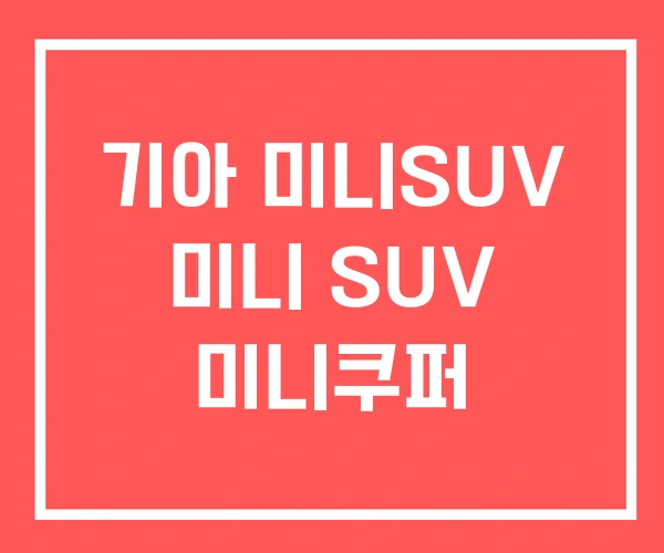 기아 미니SUV 미니 SUV 미니쿠퍼