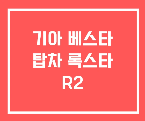 기아 베스타 탑차 록스타 R2