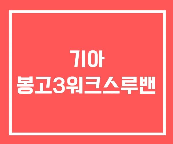 기아 봉고3워크스루밴