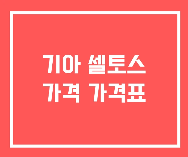 기아 셀토스 가격 가격표