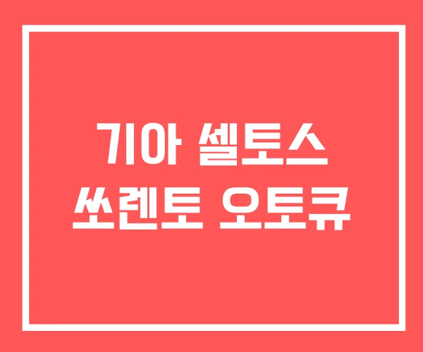 기아 셀토스 쏘렌토 오토큐