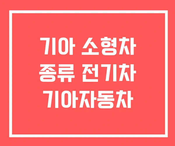 기아 소형차 종류 전기차 기아자동차