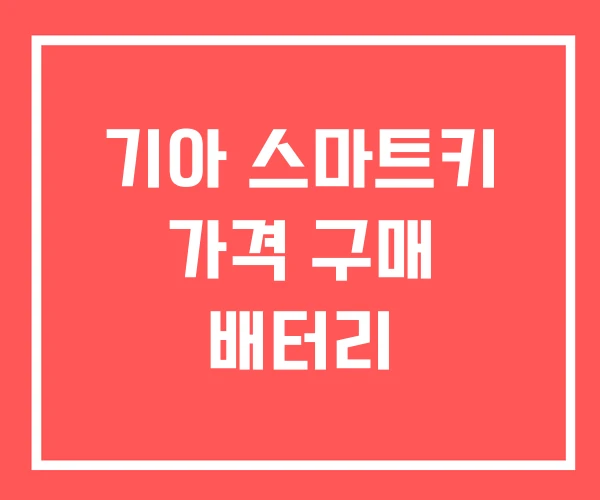기아 스마트키 가격 구매 배터리