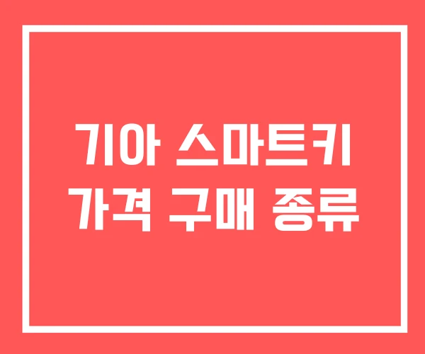 기아 스마트키 가격 구매 종류
