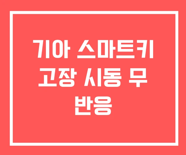 기아 스마트키 고장 시동 무 반응