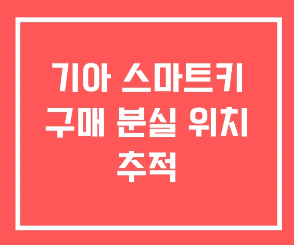 기아 스마트키 구매 분실 위치 추적