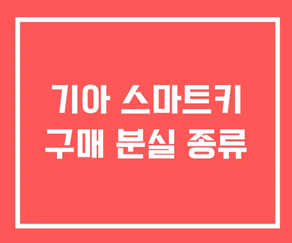 기아 스마트키 구매 분실 종류