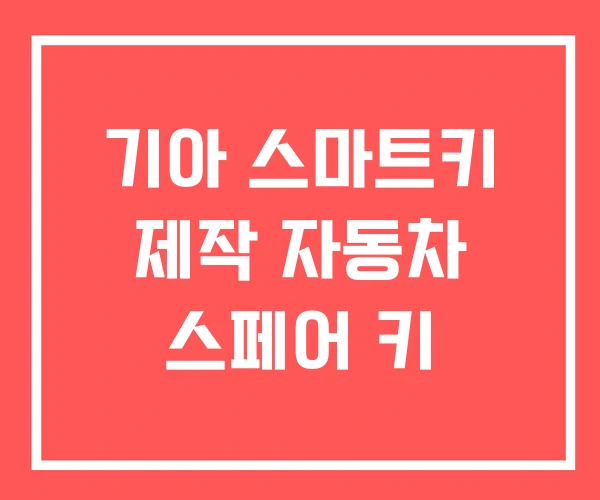 기아 스마트키 제작 자동차 스페어 키