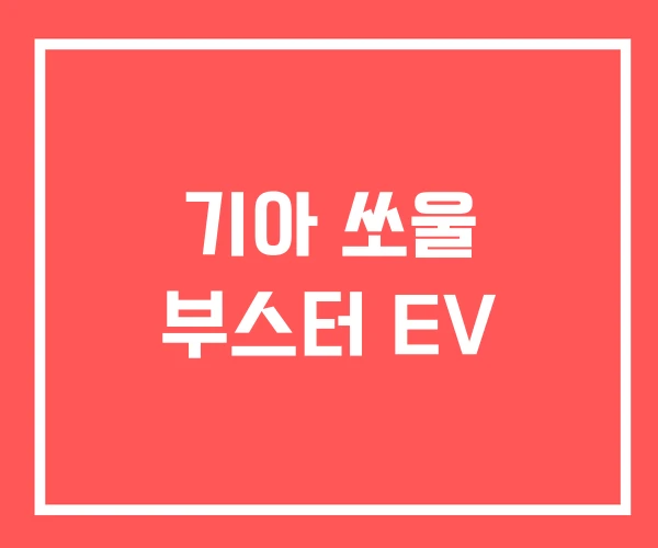 기아 쏘울 부스터 EV