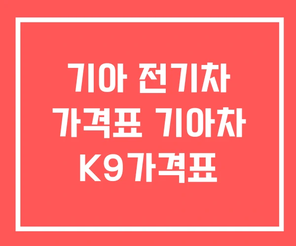 기아 전기차 가격표 기아차 K9가격표