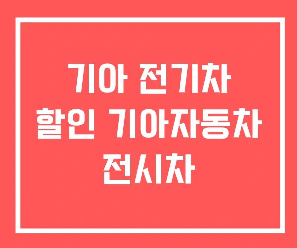 기아 전기차 할인 기아자동차 전시차