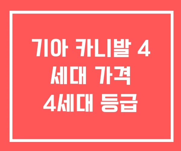 기아 카니발 4 세대 가격 4세대 등급