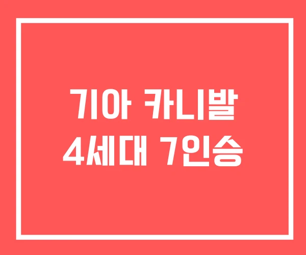 기아 카니발 4세대 7인승