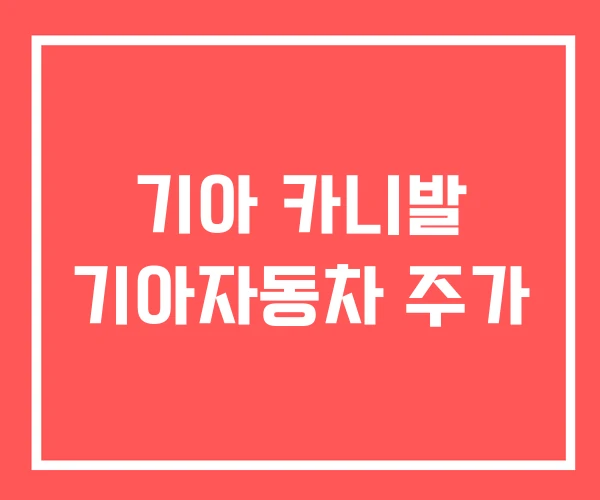 기아 카니발 기아자동차 주가