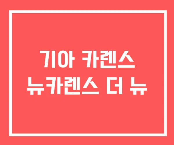 기아 카렌스 뉴카렌스 더 뉴