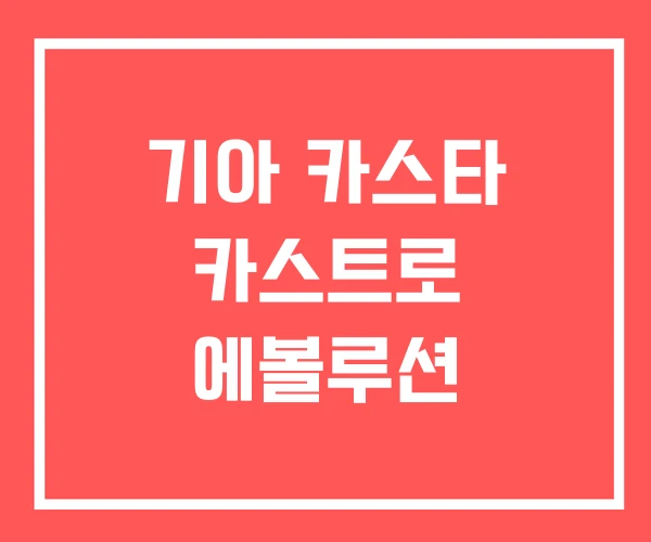 기아 카스타 카스트로 에볼루션