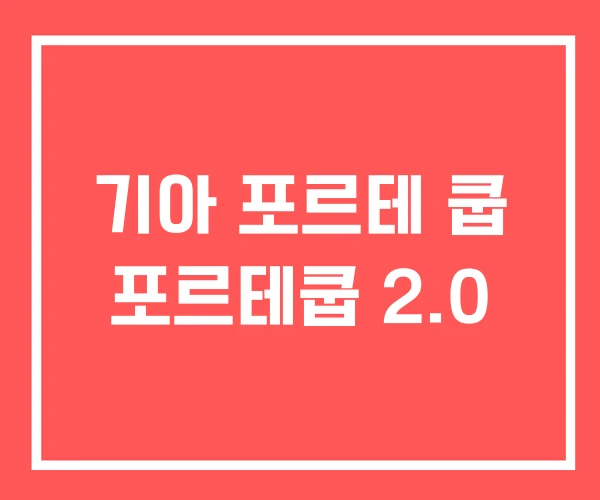 기아 포르테 쿱 포르테쿱 2.0