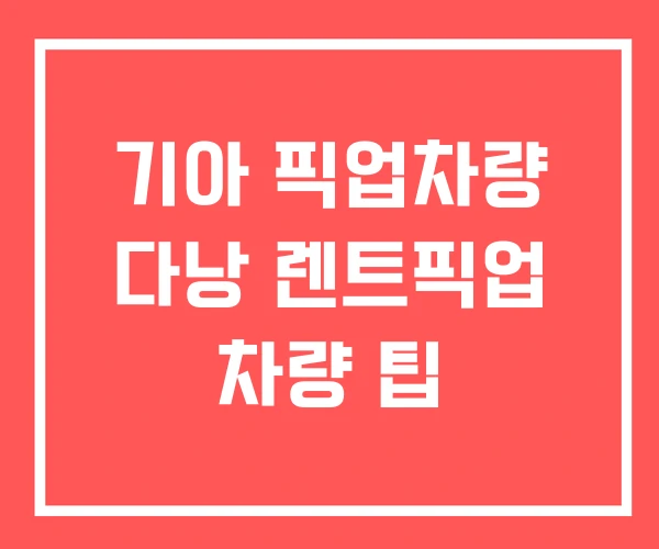 기아 픽업차량 다낭 렌트픽업 차량 팁