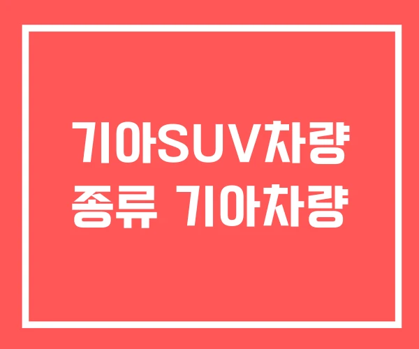 기아SUV차량 종류 기아차량 기아SUV차량 종류 기아차량