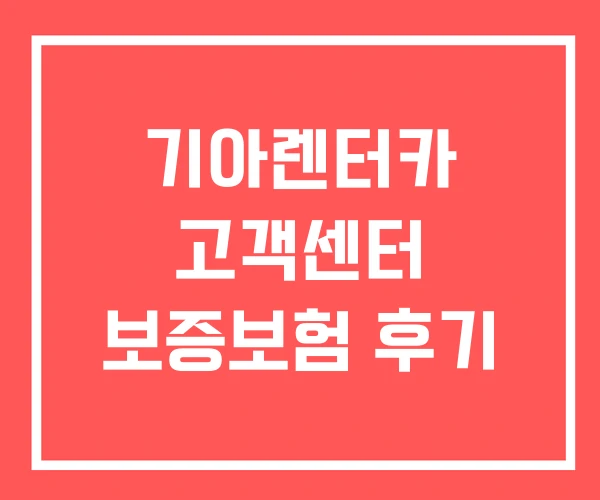 기아렌터카 고객센터 보증보험 후기