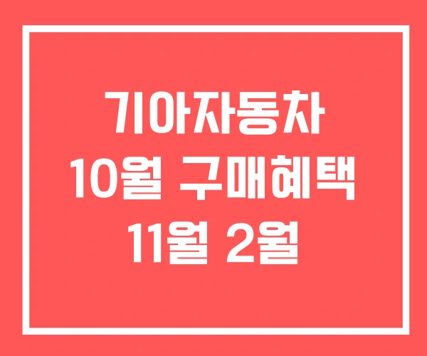 기아자동차 10월 구매혜택 11월 2월
