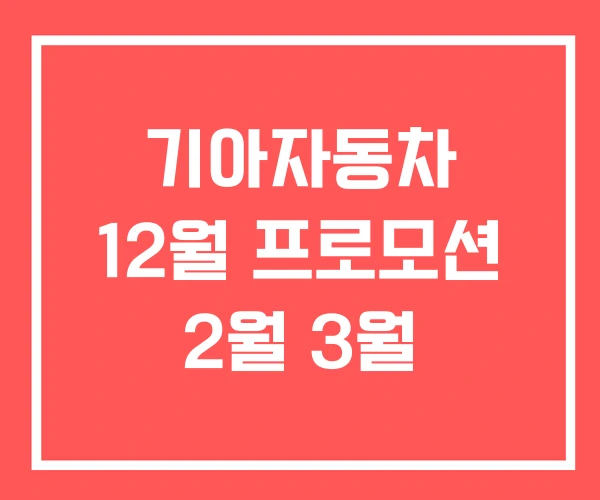 기아자동차 12월 프로모션 2월 3월