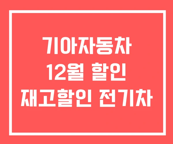 기아자동차 12월 할인 재고할인 전기차