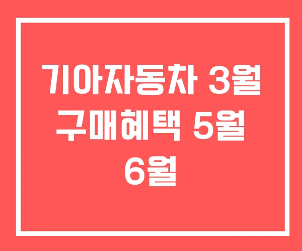 기아자동차 3월 구매혜택 5월 6월